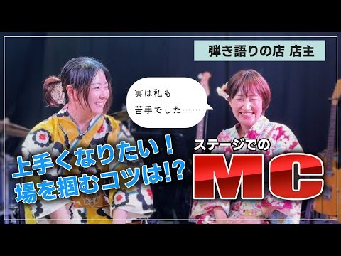 【ステージ】MCが苦手な人必見！MCのコツとは？【オープンマイク】
