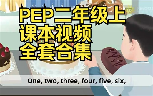 【新课标人教PEP英语（一起）】二年级上全套课本视频