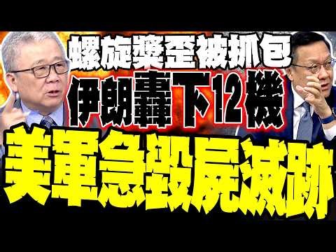 伊朗2天擊落12架戰機 栗正傑爆內幕:C-130「自毀」疑點重重 螺旋槳歪了全被抓包! 美軍急著毀屍滅跡?