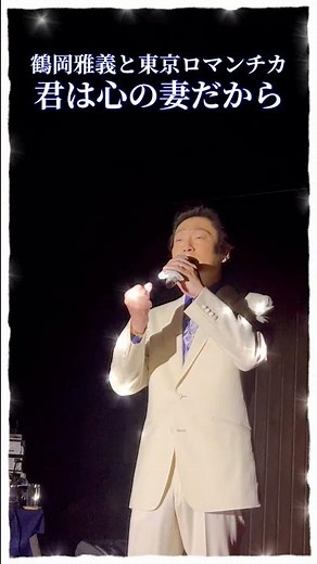 【歌謡ロマンチカ／君は心の妻だから】#東京ロマンチカ #昭和歌謡 #芦野温泉