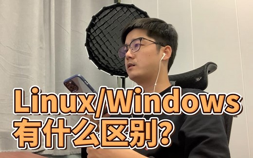 Linux/Windows服务器它们的区别是什么？安全性谁更好？_哔哩哔哩_bilibili