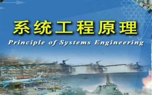 国防科技大学-系统工程原理（国家级精品课）