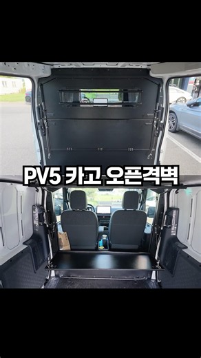 PV5 카고에도 오픈격벽 설치합니다!! #shorts