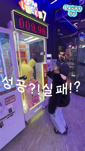 러피 10초카운트 인형뽑기 도전!!! 성공일까? 실패일까?!#러피티비 #인형뽑기
