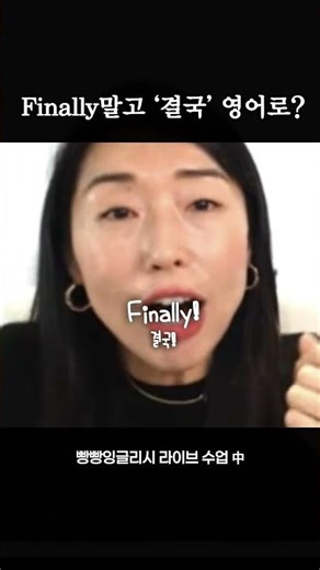 Finally? Finally? No! I'll teach you a natural way to say it.