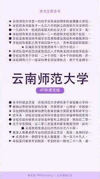 云南师范大学：志愿填报宝典：核心优势与冷门数据洞察 #Shorts