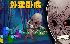 太空狼人杀Among us：外星人卧底抓走小黄，船员们能成功救出他吗？