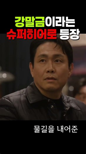 The arrival of a superhero named Kang Mal-geum #MosaMussa #KangMalgeum