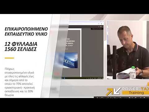 Σεμινάριο Μηχανογραφημένης Λογιστικής από το Power Tax Training - A1
