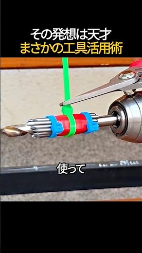 その発想は天才まさかの工具活用術