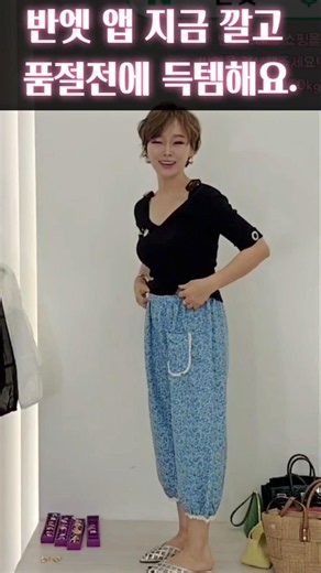 💥여름에 시원한 잠옷 바지 앱깔고 4000원대 구입하세요.👍반엣 쇼핑몰 회원가 품절임박 꼭✨️ #반포드레스 #중년여성패션 #엄마옷