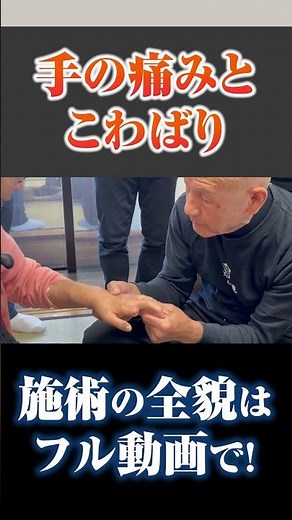 [Sugimoto Rendo] Treatment for pain and stiffness in the fingers