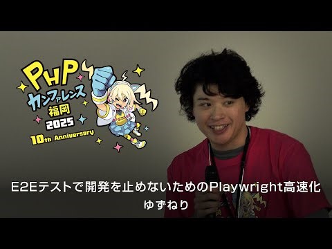 D07 E2Eテストで開発を止めないためのPlaywright高速化 ゆずねり