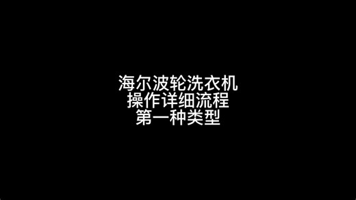 海尔波轮全自动洗衣机，操作流程详细介绍。
