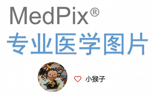 【研究生必备-19】MedPix网站