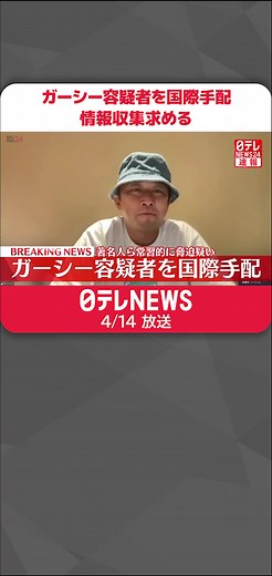 著名人らを常習的に脅迫したなどとして逮捕状が出ている#ガーシー 容疑者が国際手配されたことがわかりました。#日テレnews #tiktokでニュース