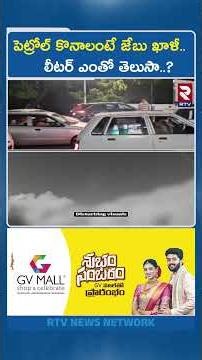 పెట్రోల్ కొనాలంటే జేబు ఖాళీ.. లీటర్ ఎంతో తెలుసా..? | Petrol Crisis In Pakistan | Shehbaz Sharif |RTV