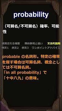 この単語知ってる？/probability/身につく英単語 #聞き流し #類似表現 #使用場面 #例文 #アドバイス #文法 #品詞 #詳細解説 #英語