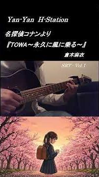 【SRT-1】名探偵コナンより TOWA～永久に風に乗る～ 倉木麻衣さん #弾き語り#YanYan #名探偵コナン