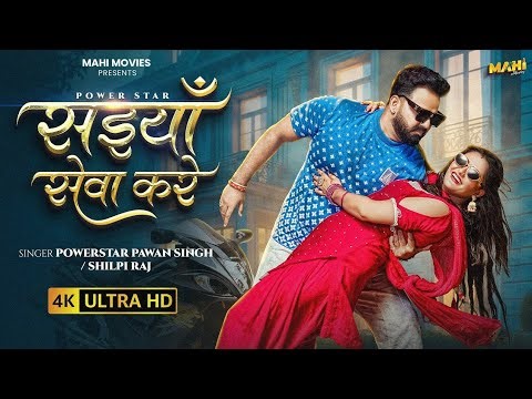 #video | सईयाँ सेवा करे | #pawan singh | saiyan seva kare | #shilpi raj | new bhojpuri song 2026
