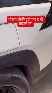 Maruti Suzuki Victories before delivery… car already damaged! Container se gaadi nikalte hi wheel toot ke bahar aa gaya, phir road ke side pe denter-painter se jaldi-jaldi repair karke customer ko de di! Aisi “new” car mat lo. Always do a proper PDI (Pre-Delivery Inspection) before accepting delivery — ✔️ Panel gaps check karo ✔️ Paint mismatch check karo ✔️ Underbody dents dekho ✔️ Wheels & suspension inspect karo ✔️ Odometer & error codes verify karo ✔️ Test drive karo New gaadi ka paisa diya 