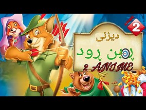 فیلم کارتۆنی دۆبلاجکراوی کوردی : ڕۆبن ڕود