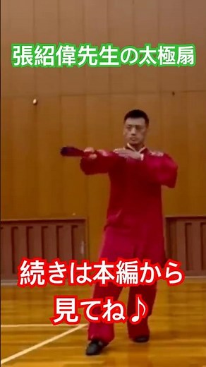 張紹偉（ちょうしょうい）先生の太極扇の演武！より深く太極拳を学ぼう！