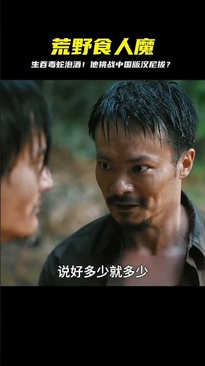 活吞毒蛇還泡酒！他竟敢挑釁中國版漢尼拔，結局超震撼！ #科幻影評人 #電影 #電影推薦 #電影解說 #幾分鐘說電影