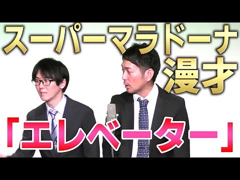 【スーパーマラドーナ 漫才】エレベーター〜Mー１で披露したあのネタを改良してみた！Part②〜
