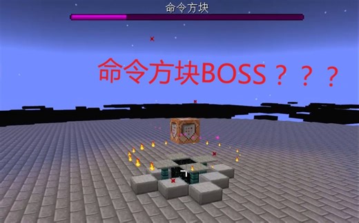 [我的世界]指令自定义BOSS：命令方块(附存档)