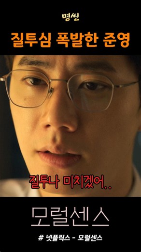 신입 연하남한테 질투 폭발한 이준영 #모럴센스 #넷플릭스영화추천