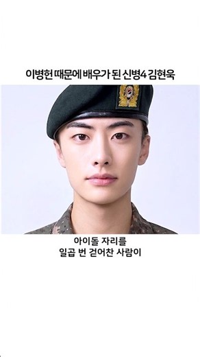 이병헌 때문에 배우가 된 신병4 김현욱 #이원정 #신병4 #김현욱