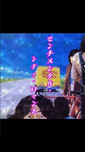 センチメンタル•シティ•ロマンスは知る人ぞ知るバンド✨山下達郎は古くからの友人であり、竹内まりやの全国ツアーのバックを務めたこともある。1stアルバムは何と細野晴臣プロデュース🎸 #citypop