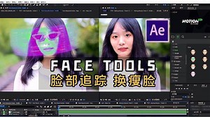 超简单好用的换脸、瘦脸AE插件FaceTools
