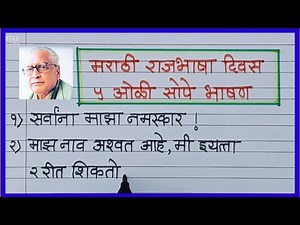 मराठी राजभाषा दिवस भाषण |5 lines Marathi rajbhasha diwas speech|27 February | Marathi bhasha diwas