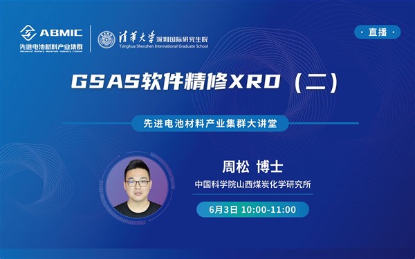 集群讲堂丨周松：GSAS软件精修XRD（二）
