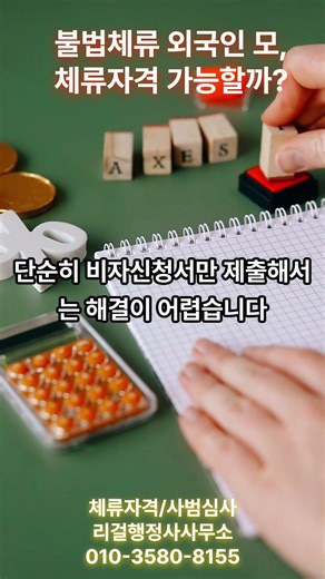 한국인 자녀를 둔 불법체류 외국인 엄마, 체류자격 가능할까?