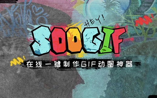 【动图教程】没有PS也能轻松制作超清GIF动图