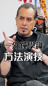 一分鐘學識方法演技 @anthonyperrywong @neoyau19 | 試當真 Trial & Error