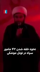 A video released by state media shows a cleric among government supporters describing how, after the location of the IRGC's missile tunnel was leaked and then attacked by the U.S. and Israel, 42 missile launch operators inside the tunnel suffocated and died in a mass death.25 MAR 2026 | 09:00 ET ETSOURCE: Iran International ایران اینترنشنال (@IranintlTV)