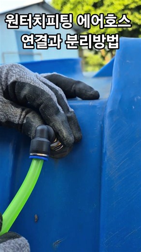 How to Connect and Disconnect One-Touch Fitting Air Hoses