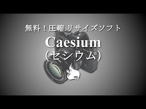 無料！画像圧縮・縮小ソフトCaesium(セシウム)