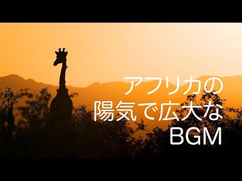 【まるでライオンキング】陽気で広大なアフリカ音楽・BGM〜作業用や勉強用にもオススメのアフリカンミュージック〜(曲がたくさん入っています！）