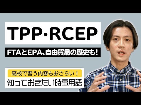 【2021年の時事用語】TPPとRCEP！２つの協定は何なのか、知っておきたいポイントを自由貿易体制の歴史とともに確認！