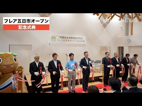 フレア五日市オープン式典