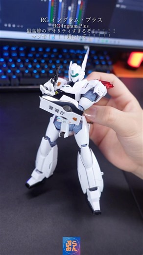 RGイングラムプラスがマジの神キットな件#modelkit #plamo #プラモデル #パトレイバー #RG #patlabor