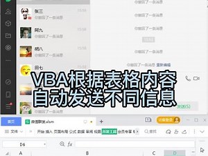 VBA根据表格内容批量发送不同消息，自动搜索联系人，给每个人的发送的内容都不一样，联系人和内容可以自由编辑