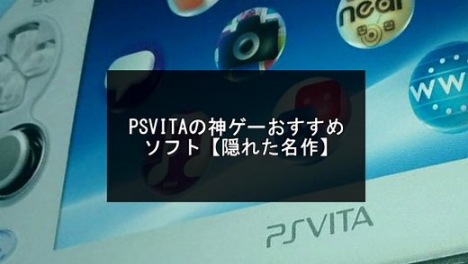 PSVITAの神ゲーおすすめソフト26選【傑作＆隠れた名作ランキング】