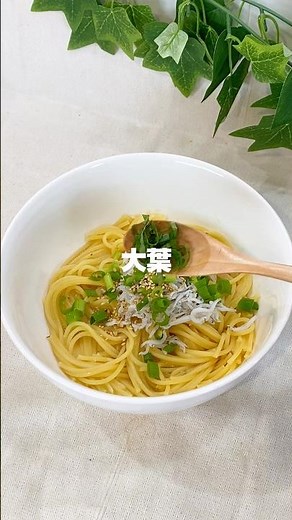 ✨\\旨みたっぷり！和風しらすパスタ/✨#時短レシピ#簡単レシピ#レンジレシピ#おうちごはん#しらす#パスタ