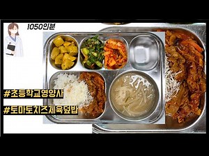 [영양사] 토마토치즈제육덮밥, 이영자님 pick 덮밥 단체급식 조리과정❤️